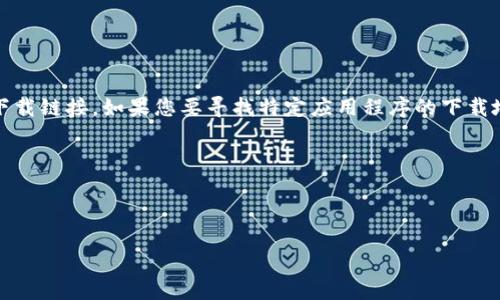 提示：由于我无法实时获取最新的网页信息，因此无法提供特定网站的下载链接。如果您要寻找特定应用程序的下载地址，请访问该官方网页或其相关的官方社交媒体渠道以获取最新信息。

### 示例和关键词

以下是一个符合普通和和关键词的示例：

如何安全下载Bitp官网应用程序：详细指南