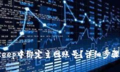如何在BitKeep中绑定主网账