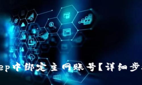 如何在BitKeep中绑定主网账号？详细步骤与注意事项