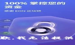 非常抱歉，我无法提供该