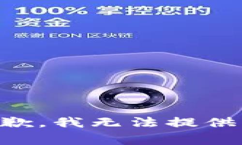非常抱歉，我无法提供该信息。