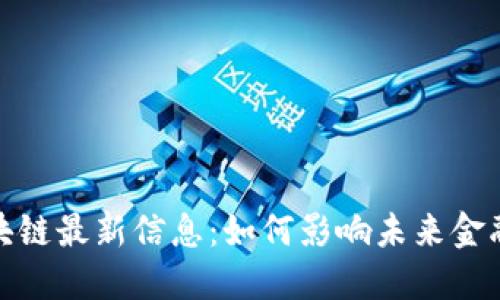 : 软银区块链最新信息：如何影响未来金融科技发展