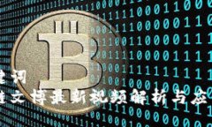 与关键词区块链文博最新