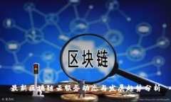 最新区块链云服务动态与