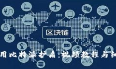 如何使用比特派护盾：视