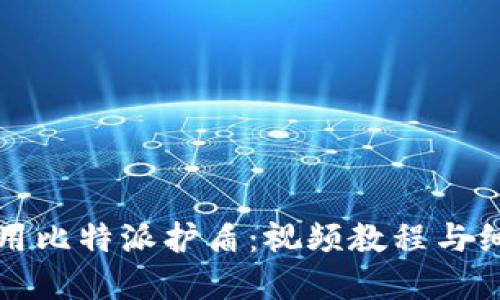 如何使用比特派护盾：视频教程与细节指南