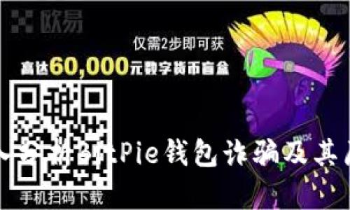 深入分析BitPie钱包诈骗及其原因