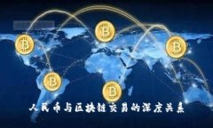 人民币与区块链交易的深