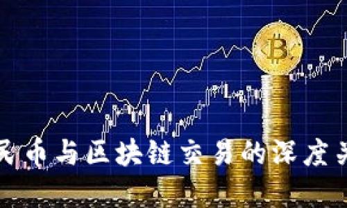 人民币与区块链交易的深度关系