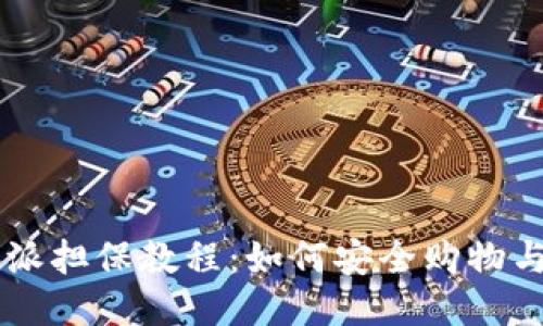 比特派担保教程：如何安全购物与交易