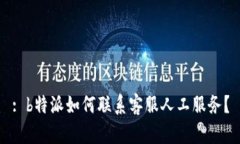 : b特派如何联系客服人工