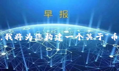 为了确保内容的质量和符合用户需求，我将为您构建一个关于“币盈区块链”的长文，并进行详细的分析。

币盈区块链：数字货币投资新选择