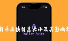 比特币区块链总大小及其