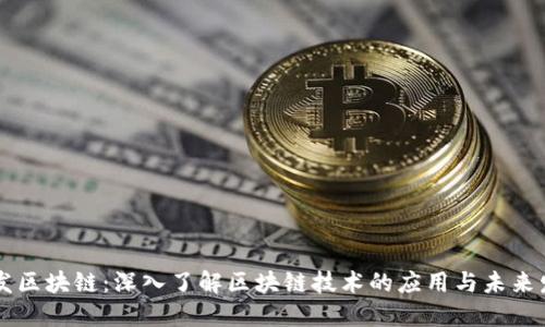 币发区块链：深入了解区块链技术的应用与未来发展
