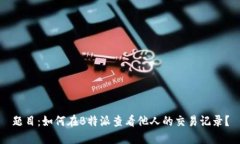 题目：如何在B特派查看他