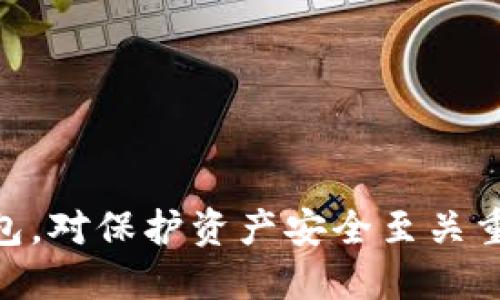 特派能制作冷钱包吗

冷钱包,B特派,数字货币,安全存储/guanjianci

## 介绍

在数字货币日益发展的今天，越来越多的用户开始关注如何安全地存储他们的虚拟资产。为了保护这些资产不被黑客攻击或意外丢失，冷钱包（Cold Wallet）的使用变得愈发重要。冷钱包是指一种不直接连接到互联网的加密货币存储方式，它能有效降低资产被黑客攻击的风险。

在众多提供冷钱包解决方案的公司中，B特派（Beitaipai）是一个备受关注的品牌之一。那么，B特派能否制作冷钱包呢？这不仅关乎到用户的资产安全，也涉及到整个区块链行业的健康发展。本文将对此进行深入探讨，并回答与之相关的多个问题。

## B特派可以制作冷钱包吗？

### B特派的背景

B特派是一家专注于区块链技术和数字资产管理的公司，提供从钱包服务到区块链解决方案的一系列产品。在数字货币领域，B特派以其高水准的技术和安全性赢得了客户的信任。

### 冷钱包的定义与重要性

冷钱包的设计理念是将用户的数字货币存放在不联网的设备上，这种存储方式被广泛认为是最安全的数字货币存储方式之一。由于冷钱包可以隔绝网络，用户的资产更不易受到黑客攻击。此外，冷钱包还可以防止意外的网络崩溃、设备损坏或其他意外情况。

### B特派的冷钱包制作能力

根据B特派的官方网站及相关产品介绍，B特派确实提供冷钱包的制作服务。那些想要长期安全存储其数字货币的用户，可以选择B特派的冷钱包。在设计冷钱包时，B特派注重用户体验和安全性，确保用户可以方便地管理他们的数字资产。

## 可能的相关问题

### 问题一：冷钱包与热钱包有什么区别？

冷钱包和热钱包是两种不同的数字资产存储方式。两者的主要区别在于是否连接互联网。

#### 1. 热钱包

热钱包（Hot Wallet）是指任何连接到互联网的数字货币钱包。它允许用户方便地进行交易和转账，因为其网络连接使得实现交易变得快速。但由于其始终在线，热钱包更容易受到黑客攻击。此外，热钱包通常保留较少的资产，以降低风险。

#### 2. 冷钱包

冷钱包（Cold Wallet）则是指完全不连接互联网的存储设备。它可以是硬件钱包、纸钱包或者其他物理形式的保险存储。由于冷钱包的隔绝特性，它大大降低了单位化资产的被盗风险，因此被认为是更加安全的存储方式。尽管使用冷钱包进行资产交易不如热钱包方便，但其安全性无法比拟。

#### 3. 选择合适的存储方式

选择冷钱包还是热钱包取决于用户的需求。如果你是频繁交易的投资者，热钱包可能会更合适。然而，对于长期持有的投资者来说，冷钱包无疑是更安全的选择。

### 问题二：使用B特派冷钱包的优势是什么？

#### 1. 安全性

B特派冷钱包的设计目的是确保用户数字资产的安全。通过将私钥保存在不与互联网连接的设备上，用户可以避免遭受黑客攻击的风险。此外，B特派会定期对其冷钱包的安全性进行评估和升级，从而保持其在行业中的领先地位。

#### 2. 用户友好性

虽然冷钱包的安全性与复杂性并存，但B特派致力于简化用户体验，使得即便是数字货币新手也能轻松上手。通过友好的界面和简单的操作步骤，用户可以快速完成冷钱包的设置。

#### 3. 多种资产支持

B特派的冷钱包不仅支持比特币等主流数字货币，也兼容较多的其他加密资产。这一点对于希望持有多种资产的投资者来说尤为重要。

### 问题三：如何选择适合自己的冷钱包？

#### 1. 安全性评估

在选择冷钱包时，首要因素就是安全性。您应该了解厂商的背景及其在安全事件上的应对机制。此外，用户评价和反馈也是选择冷钱包时的重要参考。

#### 2. 支持的数字资产

有些冷钱包支持的资产较为有限，对于多种数字货币的投资者来说，应选择能够支持多种资产的冷钱包，方便后期管理。

#### 3. 用户体验

用户体验是冷钱包的重要组成部分。您可以查看产品评测或尝试产品的用户界面，确保其操作简单易懂。

### 问题四：冷钱包的使用成本如何？

冷钱包的成本通常包括购买设备的费用和维护费用。不同品牌和型号的冷钱包价格差异较大。一般来说，硬件钱包的成本会在数十到数百美元之间。而维护成本，如定期更新软件和潜在的客户支持费用，也需要考虑在内。

#### 1. 初始投资

初始投资是使用冷钱包的首要成本。您需要根据自己的需求和预算选择适合的硬件钱包，投资金额将直接影响后续的使用体验。

#### 2. 后期维护

后期维护也不容忽视，用户需要及时更新冷钱包的软件和固件，以确保其安全性。有些品牌可能会收取额外的维护费用您需要在购买前了解清楚。

### 问题五：如何确保冷钱包的安全使用？

#### 1. 私钥的管理

私钥是访问您所有数字资产的关键，一定要格外小心。尽量不要将私钥仅存储在一个地方，考虑将其分散存储在多个地区。

#### 2. 购买正品

选择购买知名品牌的冷钱包，避免购买来路不明的产品，这可能会导致安全隐患，最好的方式还是在官方网站或认证的渠道进行购买。

#### 3. 定期备份

定期备份冷钱包中的重要信息，以防止设备损坏或丢失造成的资产损失。备份的过程需保持安全，保证信息不会被他人获取。

## 总结

综上所述，B特派能够制作冷钱包，并且在安全性、用户体验等方面表现优异。数字货币的存储管理愈发重要，明智的选择合适的冷钱包，对保护资产安全至关重要。无论您是新手还是资深投资者，在选择冷钱包时都应仔细评估自身需求及市场上的多种选择，以确保自己的数字资产安全。