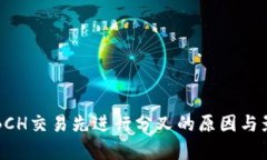 比特派BCH交易先进行分叉