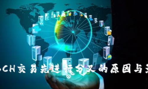 比特派BCH交易先进行分叉的原因与影响分析