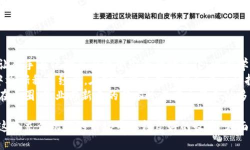 baioti区块链币圈交易技巧视频：新手必看！/baioti
区块链, 币圈, 交易技巧, 视频教程/guanjianci

区块链和加密货币的快速发展引发了广泛的关注，越来越多的人加入到币圈，追求投资收益。然而，币圈的市场波动大，风险高，尤其对新手投资者而言，了解交易技巧显得格外重要。因此，我们特别推荐一些关于区块链币圈交易技巧的视频，帮助用户掌握基本的投资理念和操作策略。

首先，在了解区块链币圈交易之前，用户需明确几个基本概念。区块链技术是去中心化的分布式账本技术，而加密货币是基于这种技术的数字资产。投资者在进行交易时，需熟悉买入、卖出、止损等基本操作，同时需要对市场行情、技术分析和基本面分析有一定的认识。

一、投资心理：如何保持冷静？
在币圈交易时，心理因素对投资决策的影响是巨大的。市场的波动常常会导致投资者情绪波动，盲目跟风或者过度恐慌都会影响交易判断。那么，如何保持冷静呢？
首先，设定明确的投资目标非常重要。投资者在进入市场之前，应该进行充分的市场研究，明确自己的风险承受能力和收益目标。同时，在设定目标时，建议采取量化的方式，例如设定达到某个收益率后再锁定利润。
其次，制定交易计划并严格执行。无论是买入还是卖出，投资者在交易之前都应该有一套明确的策略，包括进出场时机、止损点和止盈点。所有的决策应基于市场分析，而不是情绪。在面对市场急剧波动时，保持理性和耐心是至关重要的。
最后，定期复盘和总结也是有效的方法。无论成功与否，投资者都应该养成记录和分析自己每笔交易的习惯，这样能更好地理解自己的交易风格和心理状态，从而不断交易策略。

二、如何选择可靠的交易平台？
随着区块链的发展，市场上出現了许多交易平台，用户在选择时面临诸多选择。那么，如何找到一个可靠的交易平台呢？
首先，用户应该关注平台的合法性和合规性。选择那些在相关国家或地区受到监管的交易所，可以降低风险。此外，查看平台的运营时间及用户评价也非常重要，成熟的平台通常会有较高的信誉。
其次，交易费率也是重要考量因素。不同平台的交易费用不一，用户需要比较各个平台的手续费，选择适合自己的交易成本。此外，一些平台会提供杠杆交易，而杠杆交易虽然可以放大收益，但风险同样增大，新手建议在完全了解后再使用。
最后，用户还应关注平台的安全性。一些交易所会额外提供保险服务，保障用户的资产安全。加密货币市场时常会受到黑客攻击，因此，选择一个能提供多重安全保护的交易所尤为重要。

三、基础分析与技术分析的区别
在币圈中，投资者通常会运用两种主要的分析方法：基础分析与技术分析。两者各有优势，适合不同投资者使用。
基础分析主要是研究经济、行业与公司基本面的因素，包括项目团队、技术革新、市场需求等。对于新兴的加密货币项目，了解其白皮书、开发团队和市场潜力是十分重要的。基础分析能够帮助投资者识别那些在未来具有高增长潜力的项目。
而技术分析则是通过图表和数据趋势来判断市场行情，主要关注价格和交易量等历史数据。技能分析的投资者会使用多种图表、趋势线及技术指标（如MACD、K线图等）来预测未来走势。对于短线交易者而言，技术分析尤为重要，因为它能帮助投资者在瞬息万变的市场中把握时机。
总结而言，基础分析更适合长线投资，而技术分析则在短期交易中更具实用性。两者结合使用能够帮助投资者在不同市场状态下作出更理智的决策。

四、如何利用社交媒体获取信息？
社交媒体在币圈的影响日益扩大，许多投资者通过Twitter、Reddit及Telegram等平台获取最新情报和市场动态。那么，应如何有效利用这些社交媒体呢？
首先，投资者必须学会筛选信息。市场众多声音，其中不乏虚假信息与误导性言论，投资者需要找到那些信誉良好的信息源，例如知名分析师或经过验证的专业机构。关注一些知名币圈账号有助于获取更有价值的市场洞察。
其次，加入相关社群进行讨论可以拓宽自己的视野。社交媒体上有许多针对币圈的社群，通过参与讨论可以了解其他投资者的见解和策略。此外，实时互动可帮助投资者获取更快速的信息，从而作出更及时的决策。
最后，投资者还可以利用社交媒体监控市场情绪。例如，通过观察推特上某个币的讨论频率，可以判断当前市场对该币的热度。市场情绪通常会对短期价格波动产生影响，预知这些信息能帮助投资者抢占先机。

五、从小额投资开始是否可行？
许多新手在涉足币圈时，常常担心不知从何入手，那么从小额投资开始是否可行呢？答案是肯定的。
首先，从小额投资可以有效降低风险。新手在学习过程中犯错是不可避免的，如果一次性投入大量资金，可能会造成重大经济损失。因此，小额投资能让新手在保障自身资金安全的情况下，逐步学习市场操作和交易规则。
其次，小额投资能够帮助新手掌握市场波动规律。由于加密市场的波动性极大，新手在初期很难准确判断趋势。通过小额投资，新手可以在实际交易中逐渐积累经验，在实践中不断调整和自己的投资策略。
最后，随着经验的积累，新手可以逐渐加大投资比重。习惯了小额交易后，投资者对市场的理解会更深刻，此时再进行大额投资就会更加自信和谨慎。在币圈，毕业与新手的分水岭不在于资金的多寡，而在于精明的交易思维和策略。

总体来说，区块链币圈交易并非易事，但只要投资者能够保持冷静，选择合适的平台，并不断学习和积累经验，通过观看相关的交易技巧视频，将会在这个充满机遇的市场中取得良好的收益。在面对未来的市场时，投资者需要不断保持警惕，适时调整自己的策略，抓住每一次机会，同时也要认识到市场风险，合理配置资产，才是稳健投资的保障。