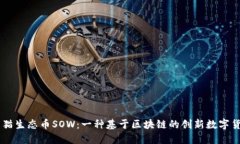 熊猫生态币SOW：一种基于