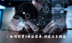 : 如何设置B特派登录，快
