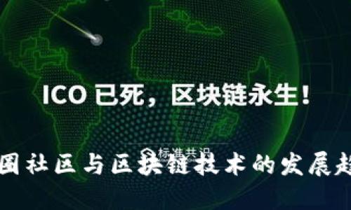 币圈社区与区块链技术的发展趋势