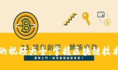 玩转区块链的视频大全：
