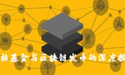 真格基金与区块链发币的深度探讨