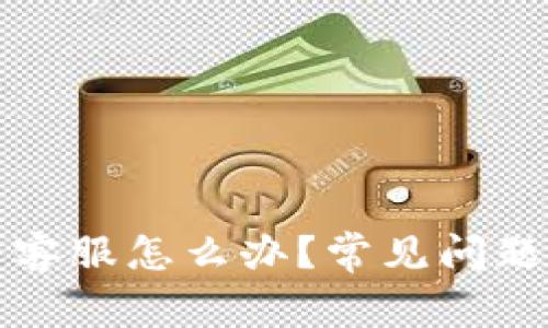 比特派没有客服怎么办？常见问题与解决方案
