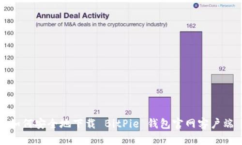 如何安全地下载 BitPie 钱包官网客户端