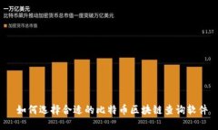  如何选择合适的比特币区