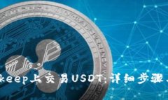 如何在Bitkeep上交易USDT：详