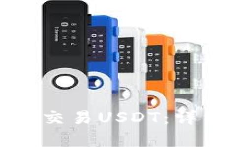 如何在Bitkeep上交易USDT：详细步骤与操作指南