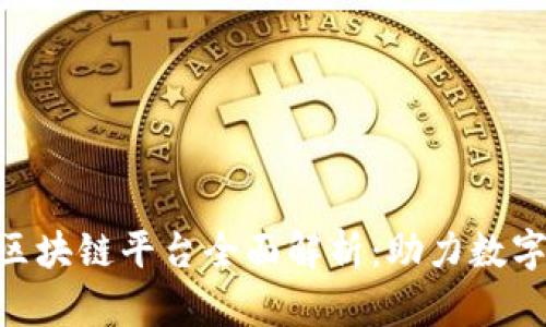汇德币EOS区块链平台全面解析：助力数字经济的未来
