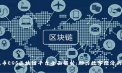 汇德币EOS区块链平台全面