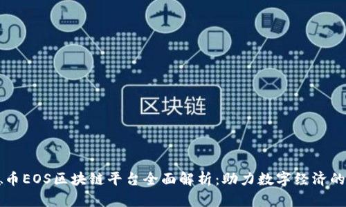 汇德币EOS区块链平台全面解析：助力数字经济的未来