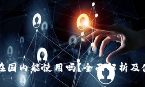 比特派在国内能使用吗？全面解析及使用指南