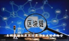 乐视区块链最新进展与未