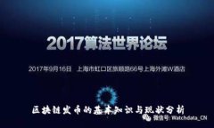 区块链发币的基本知识与