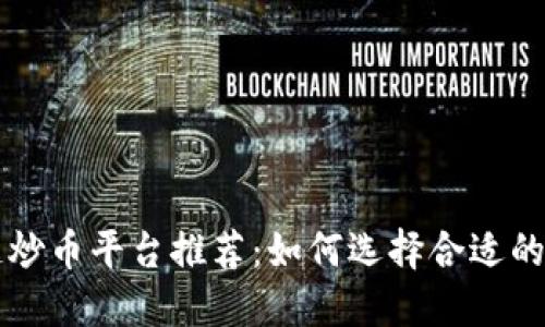 区块链炒币平台推荐：如何选择合适的交易所