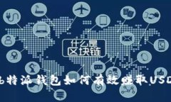 : b特派钱包如何有效赚取