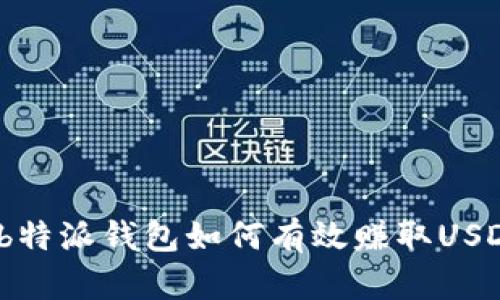 : b特派钱包如何有效赚取USDT？