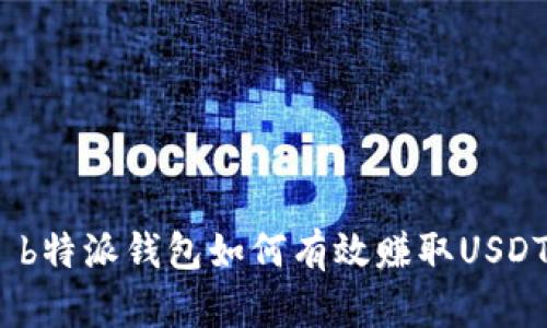 : b特派钱包如何有效赚取USDT？