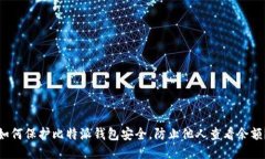 如何保护比特派钱包安全