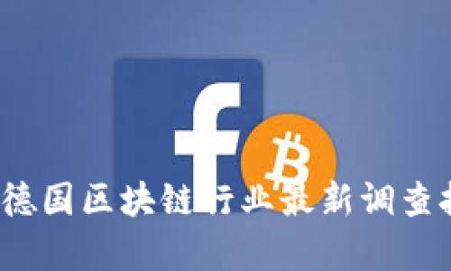 2023年德国区块链行业最新调查报告分析