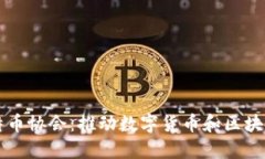 区块链与比特币协会：推