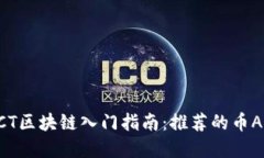 BCT区块链入门指南：推荐
