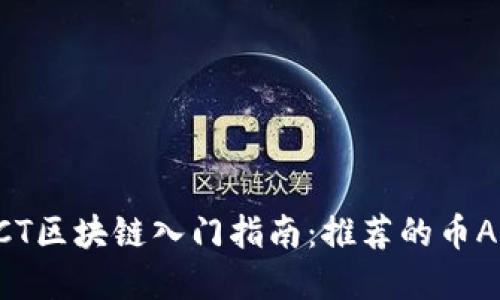 BCT区块链入门指南：推荐的币App