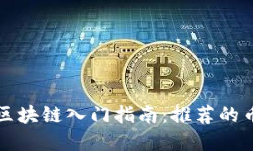 BCT区块链入门指南：推荐的币App