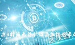 如何解决B特派无法认证添